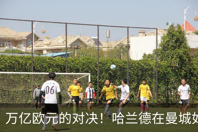万亿欧元的对决！哈兰德在曼城如何冲刺欧冠历史
