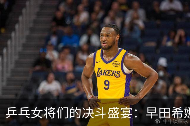 乒乓女将们的决斗盛宴：早田希娜胜出，八强如期而生！